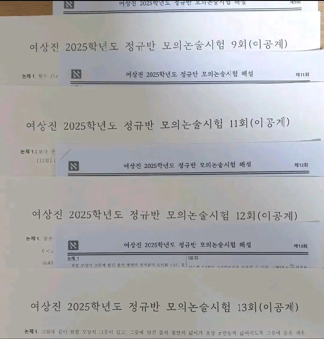 2025 시대인재 여상진 수리논술 모의논술시험 16회분