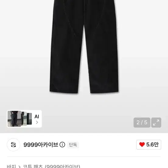 9999아카이브 플로우 코듀로이 팬츠 블랙