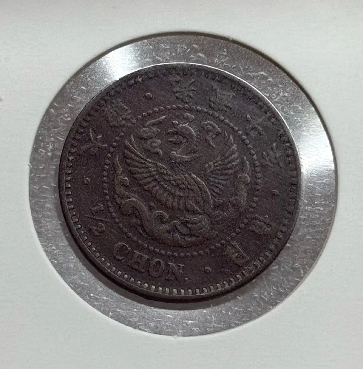 대한제국 광무10년(1906년) 반전 청동화(진품입니다)