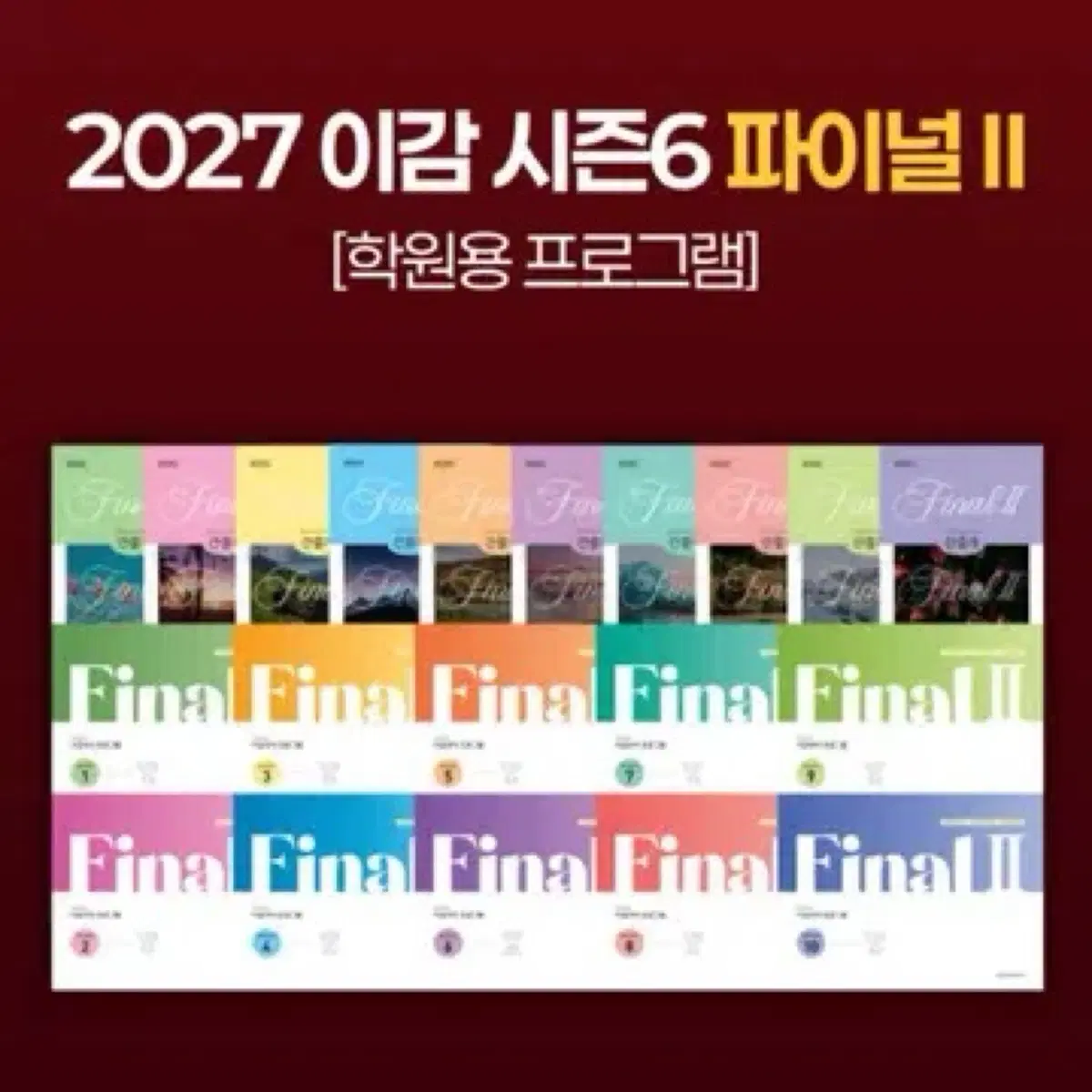 2027 이감 간쓸개 시즌5,6