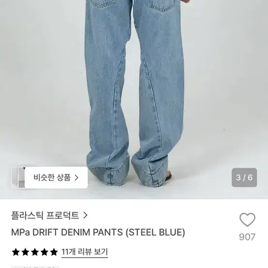 플라스틱프로덕트 MPa DRIFT DENIM PANTS (STEEL BLUE)