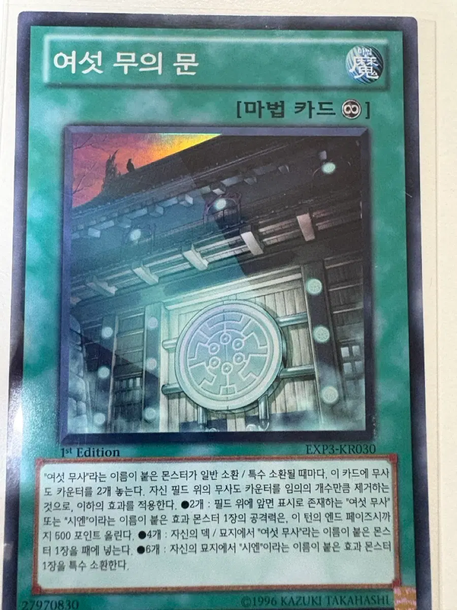 유희왕 여섯무의 문 1st슈레(kr)