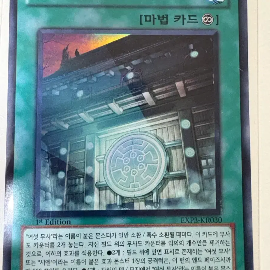 유희왕 여섯무의 문 1st슈레(kr)