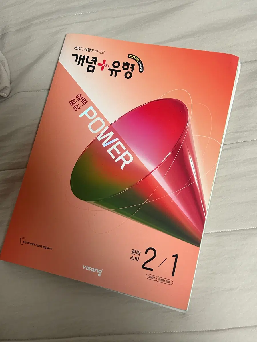 비상 수학 개념유형 파워 2-1
