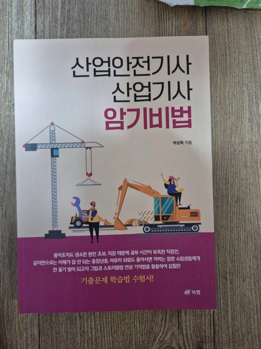 산업안전기사,산업기사 암기비법 책