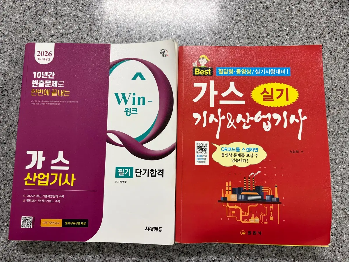 가스 산업기사 필기 + 실기 새책 도서 판매합니다.