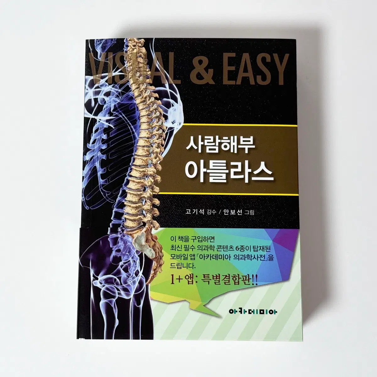 아카데미아 사람해부 아틀라스 책