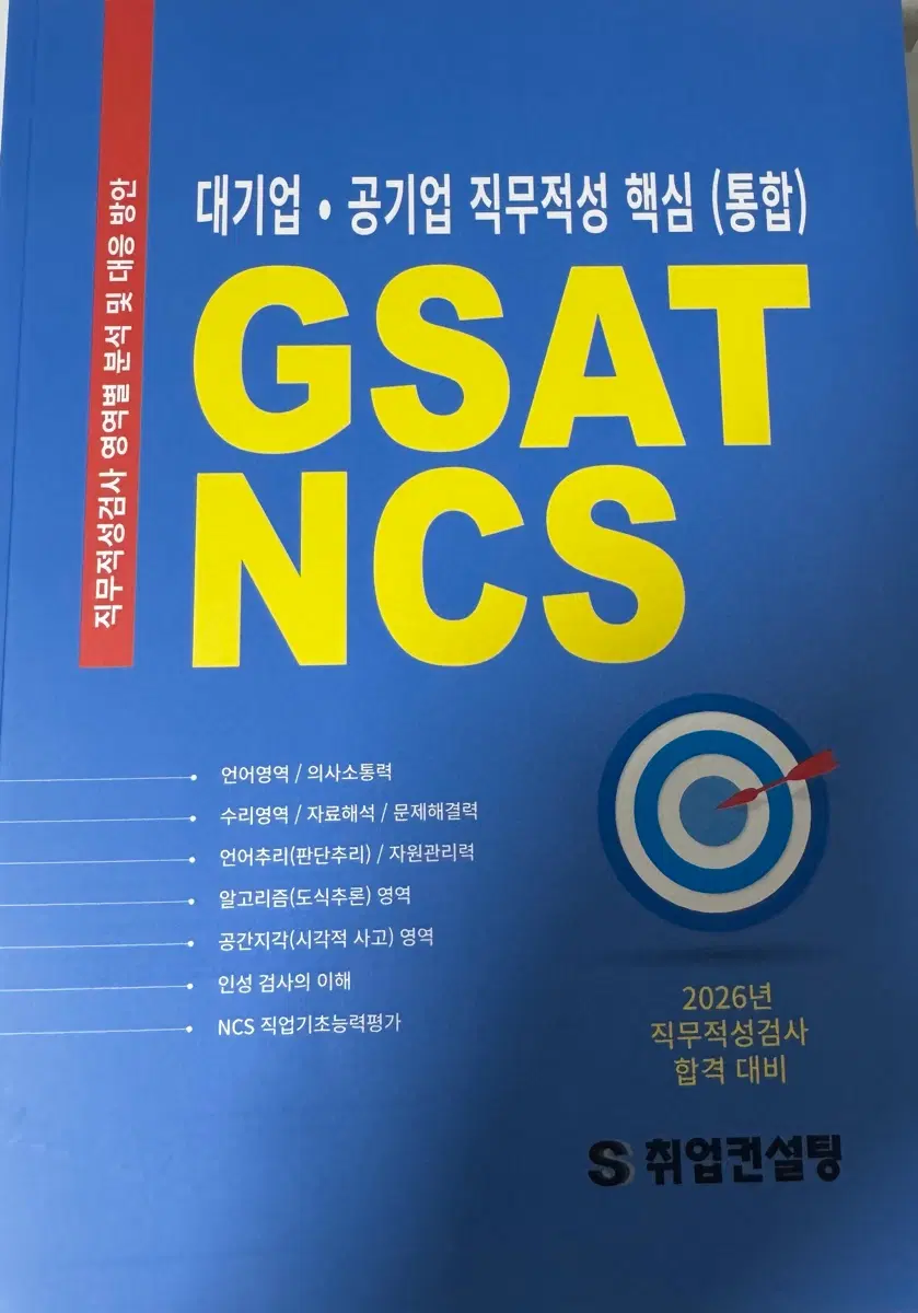GSAT NCS 책 팝니다