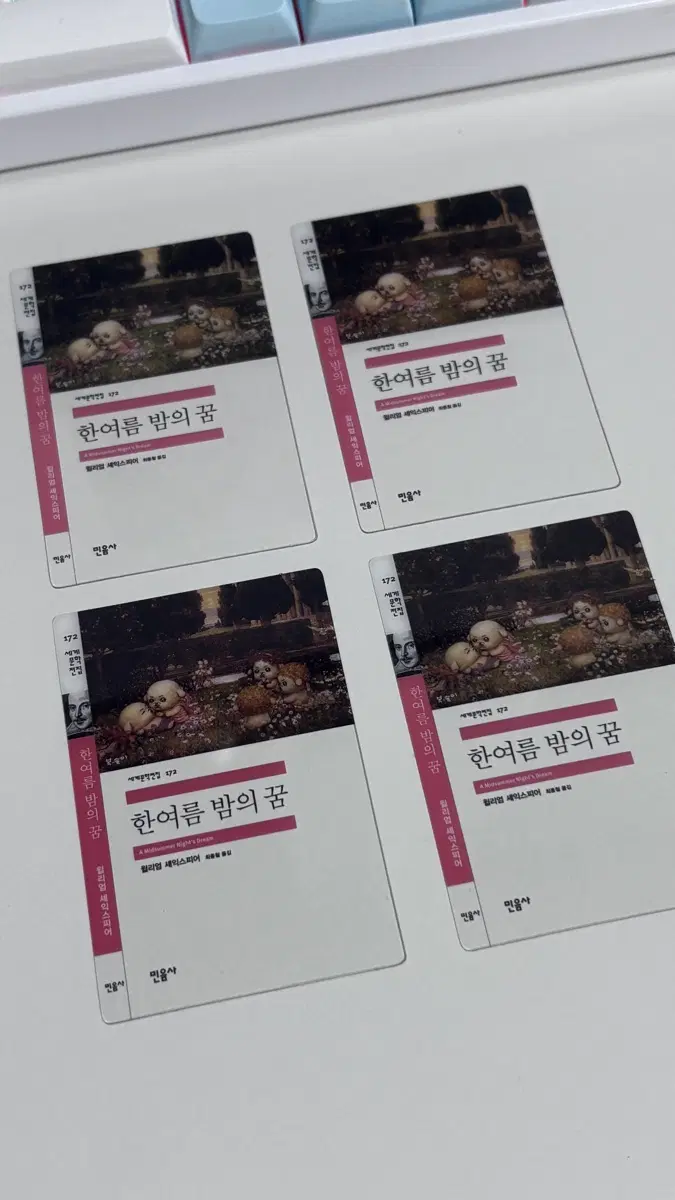 민음사 책갈피 한여름밤의 꿈