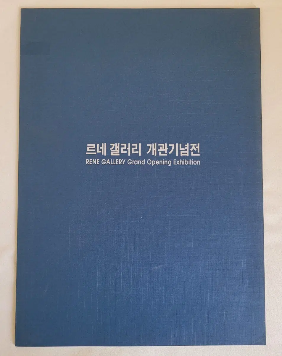 개관기념전 - 4인의 만남전 (김원숙, 황주리, 이석주, 이호철)