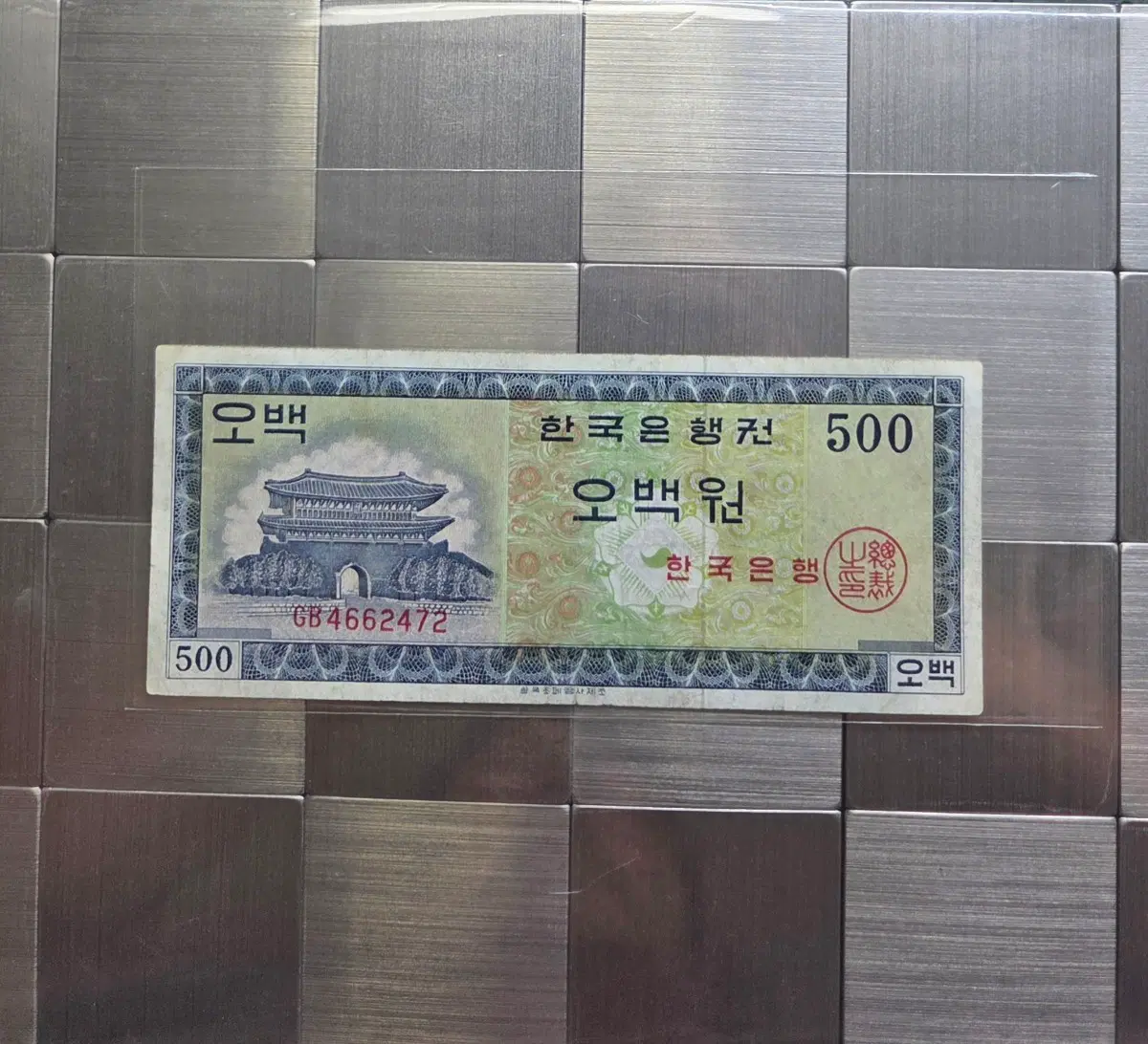 한국은행권 3차500원숭례문1962년