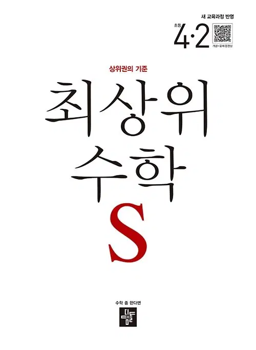 최상위 초등 수학 4-2