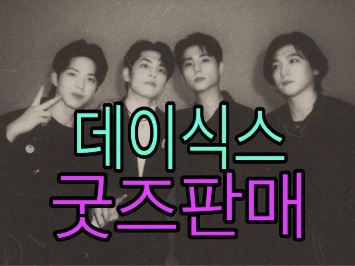 데이식스 굿즈 판매 !!
