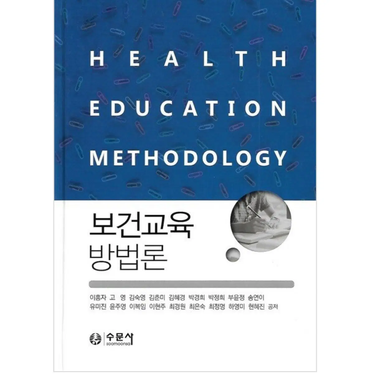 보건교육방법론 수문사