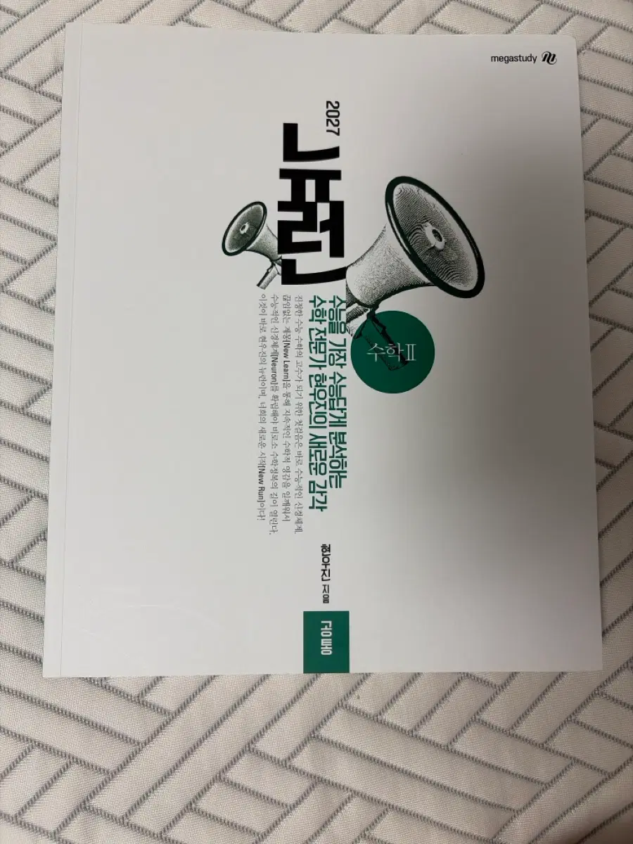 메가스터디 현우진 2027 수능 수학II 교재