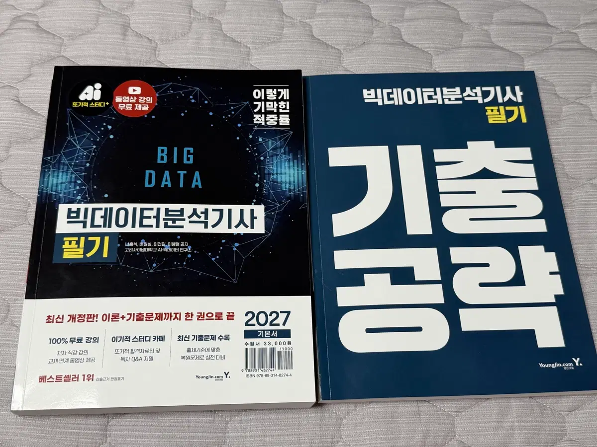이기적 빅데이터분석기사 필기, 기출공략, 2027 기본서