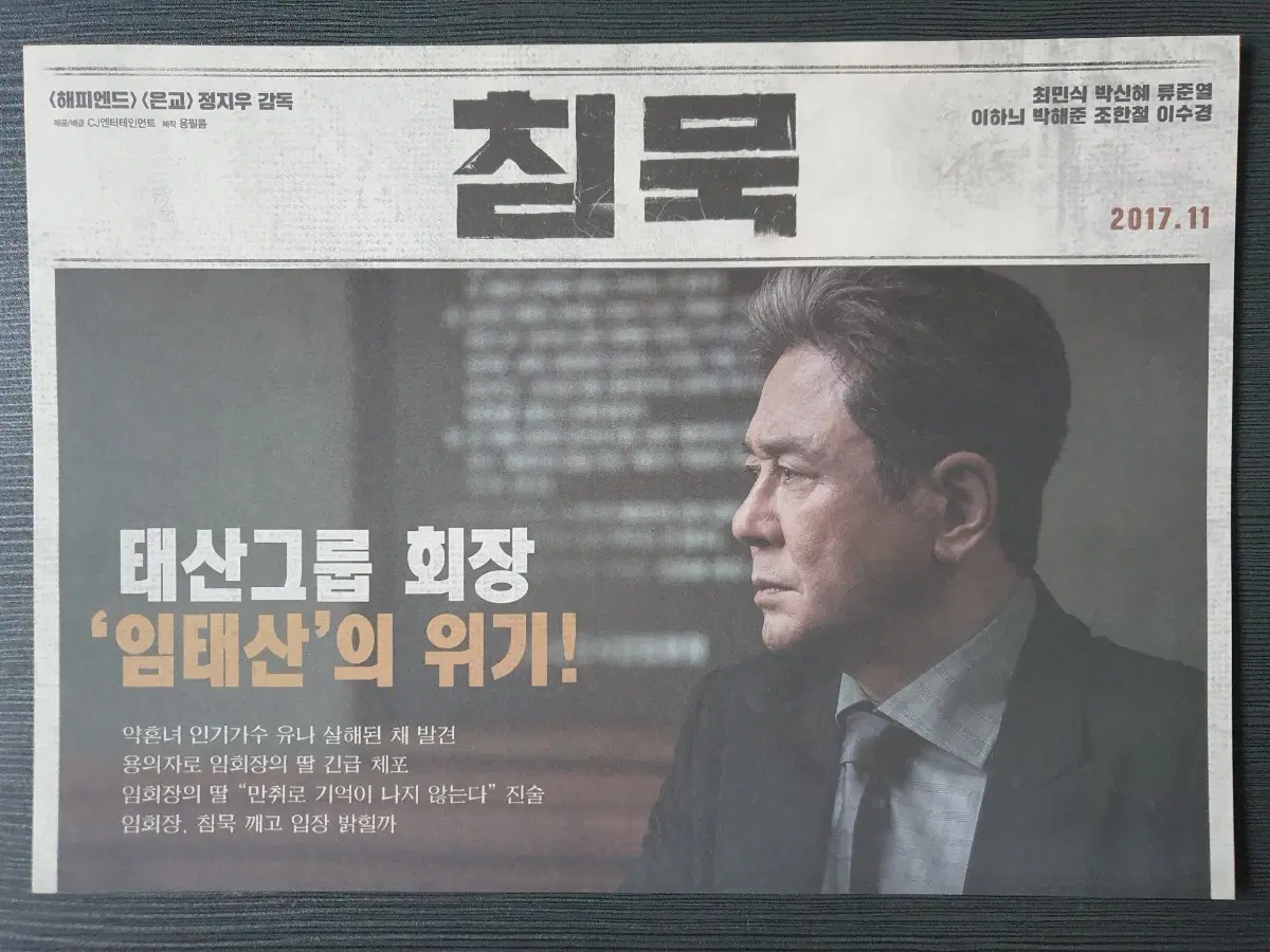 영화 침묵 신문버전 전단지 A4 최민식