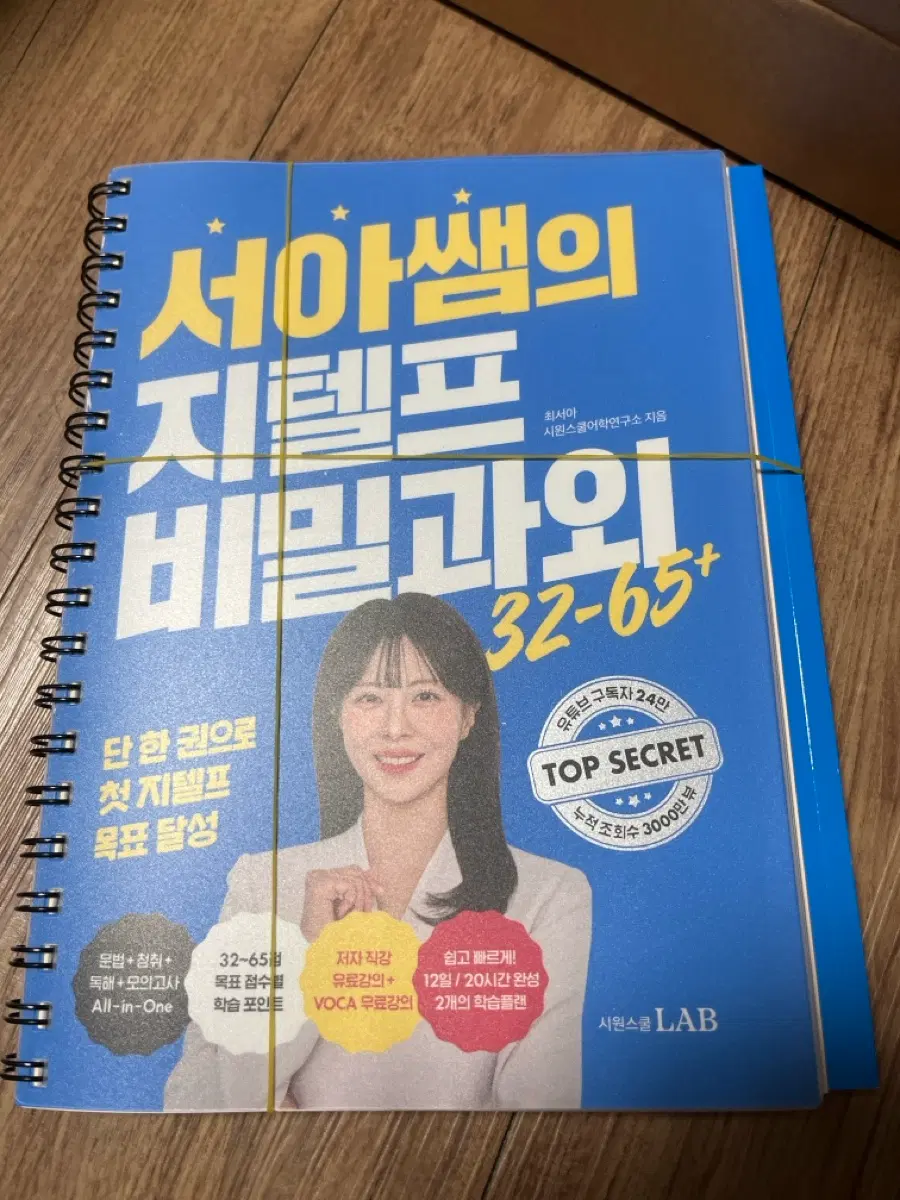 시원스쿨 서아쌤 지텔프 비밀과외 32-65+