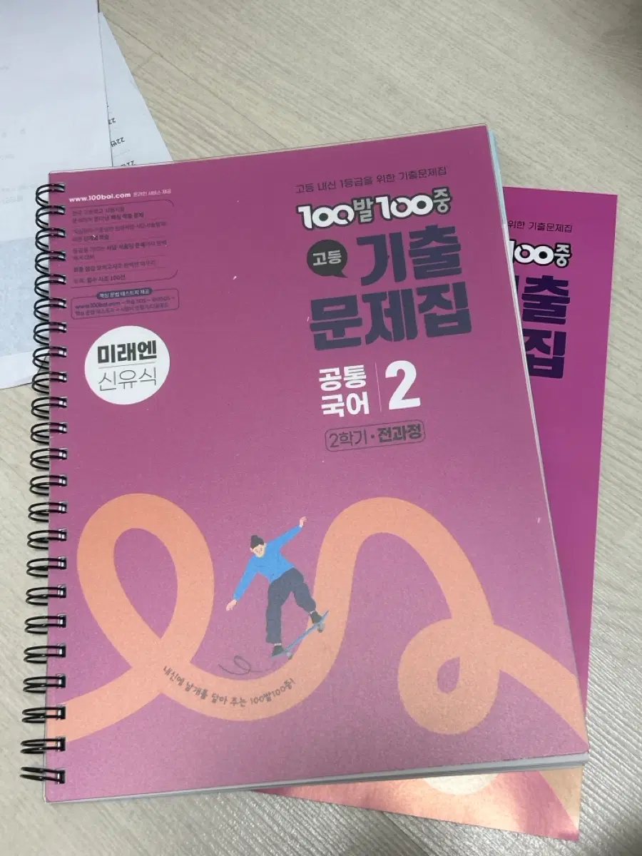 (알라딘 분철; 급처분) 백발백중 고1 공통국어2 미래엔 신유식 기출 문제집