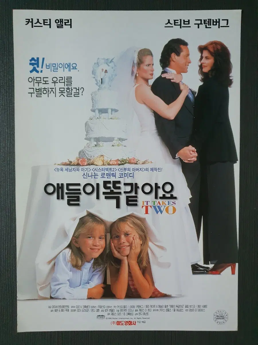 (하자 O) 영화 애들이 똑같아요 1998년 전단지 A4 에슐리 메리 케이트 올슨