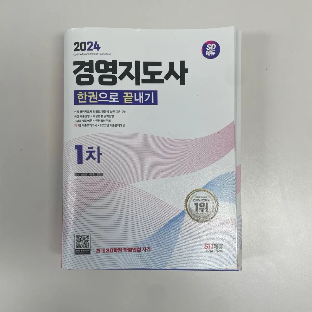 경영지도사 1차 책 도서 수험서