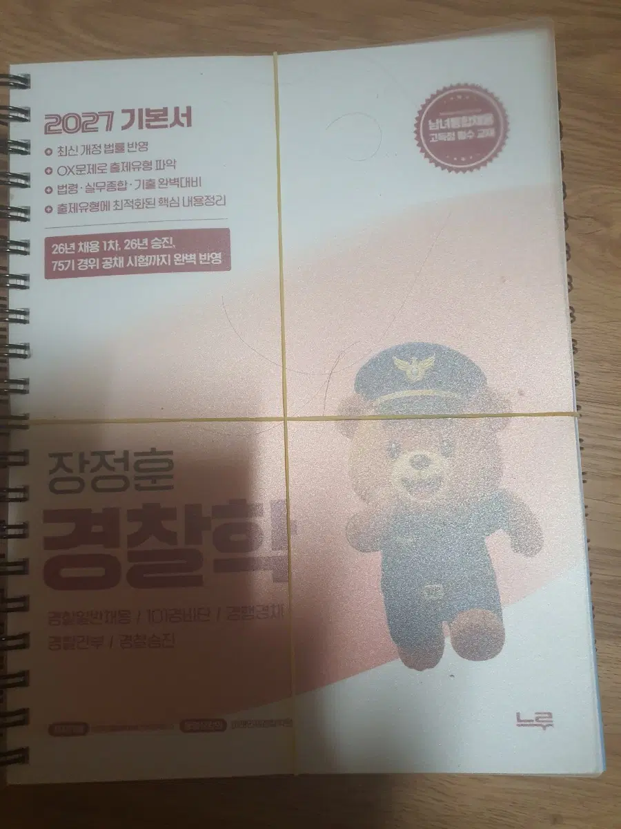 장정훈 경찰학 2027 기본서 새책
