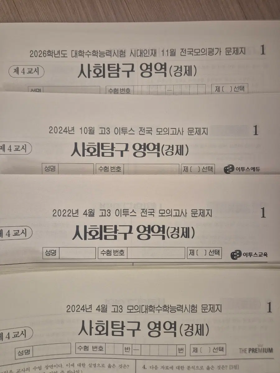 경제 모의고사 더프 이투스 시대인재 경제 모의고사 [52회분]