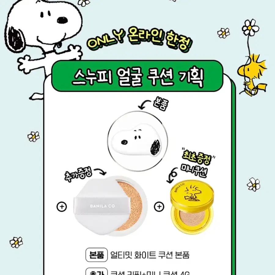 스누피 에디션 바닐라코 커버리셔스 얼티밋 화이트 쿠션세트 21호 아이보리