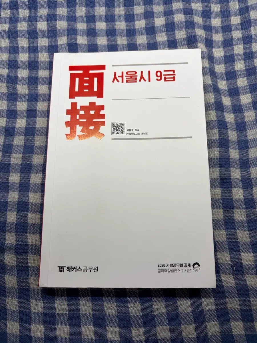 2026 해커스공무원 피티윤 서울시 9급 면접책