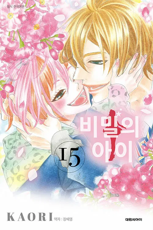 만화책/중고 비밀의 아이 1~15권(완결)/무료배송