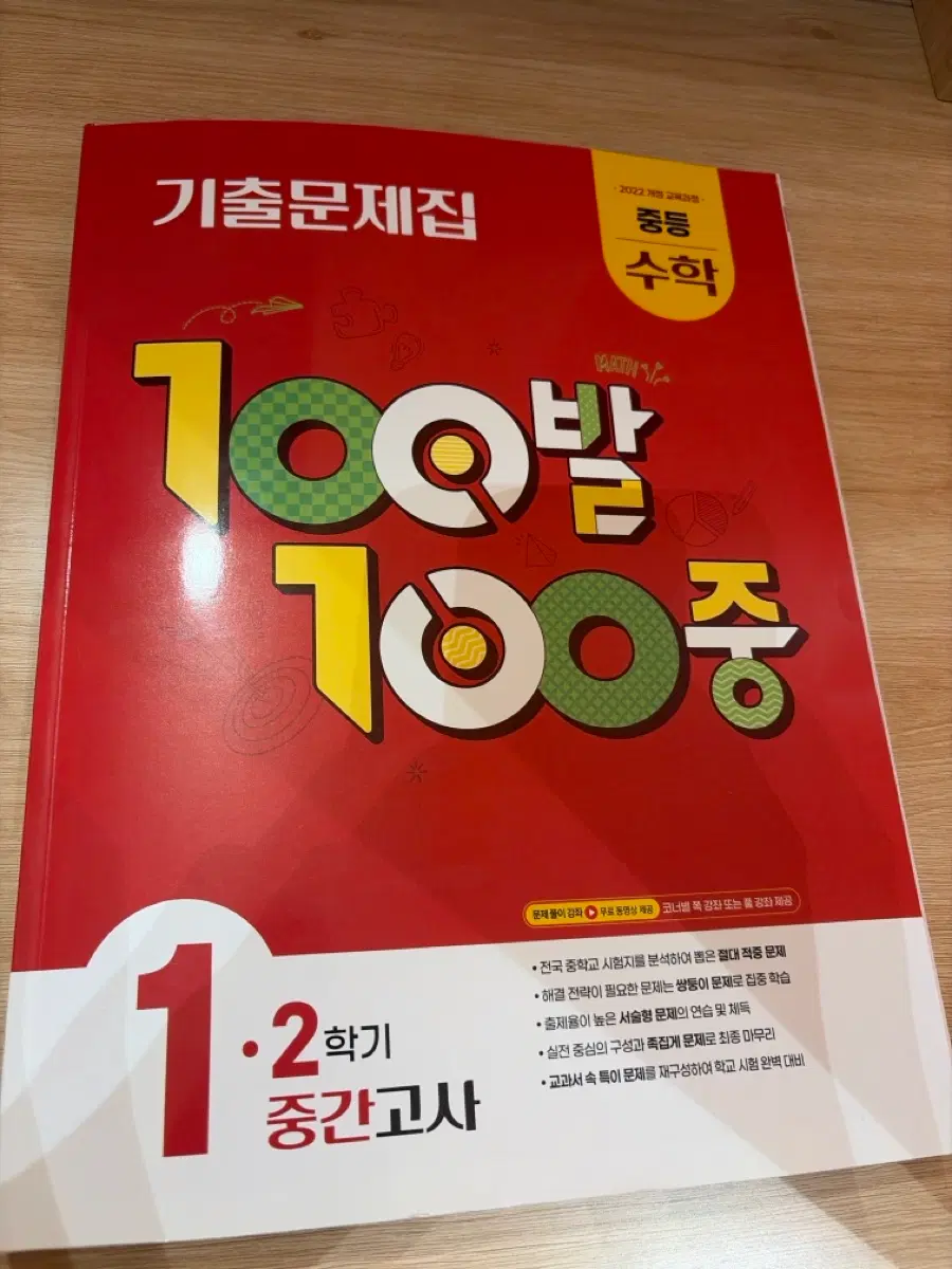 중등 수학 100발 100중 2학기 중간고사 기출문제집