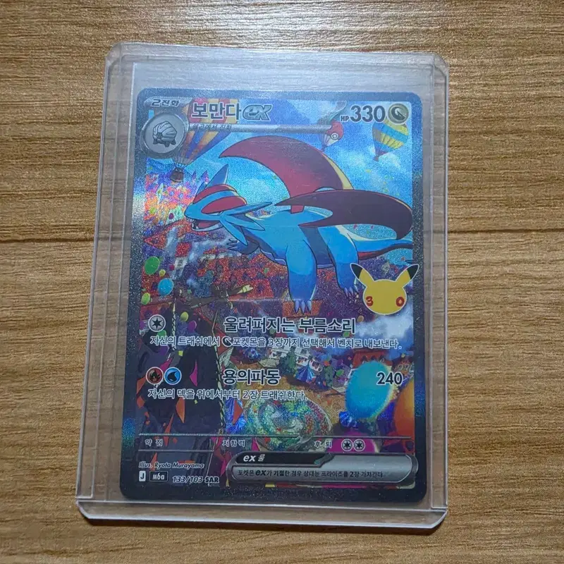 30주년 포켓몬카드 보만다 EX 133/103 SAR