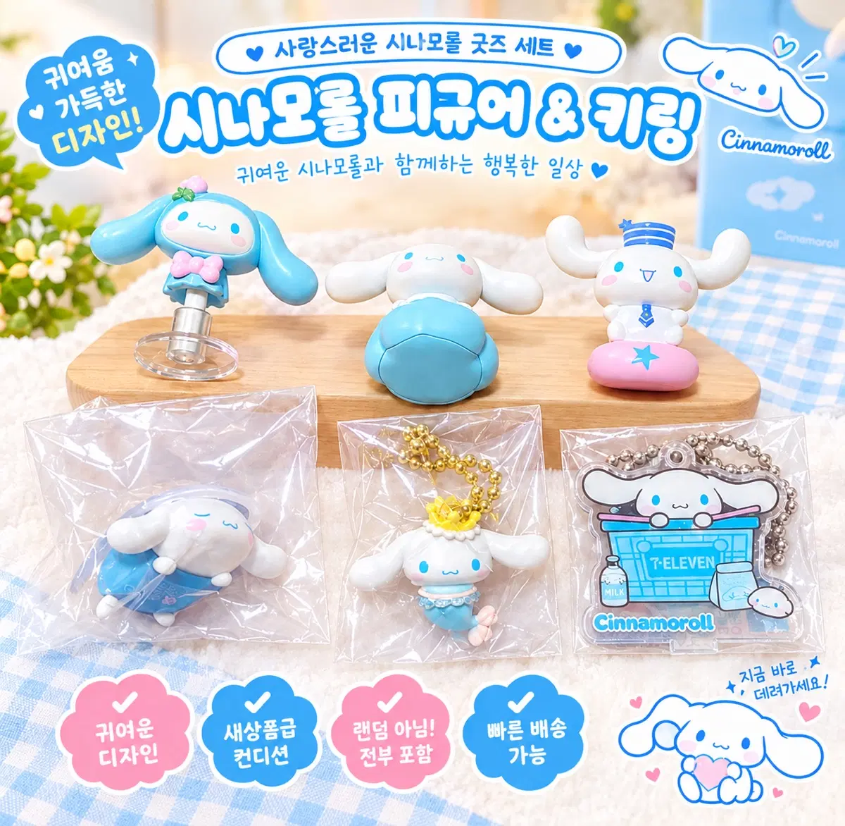 산리오 시나모롤 세트