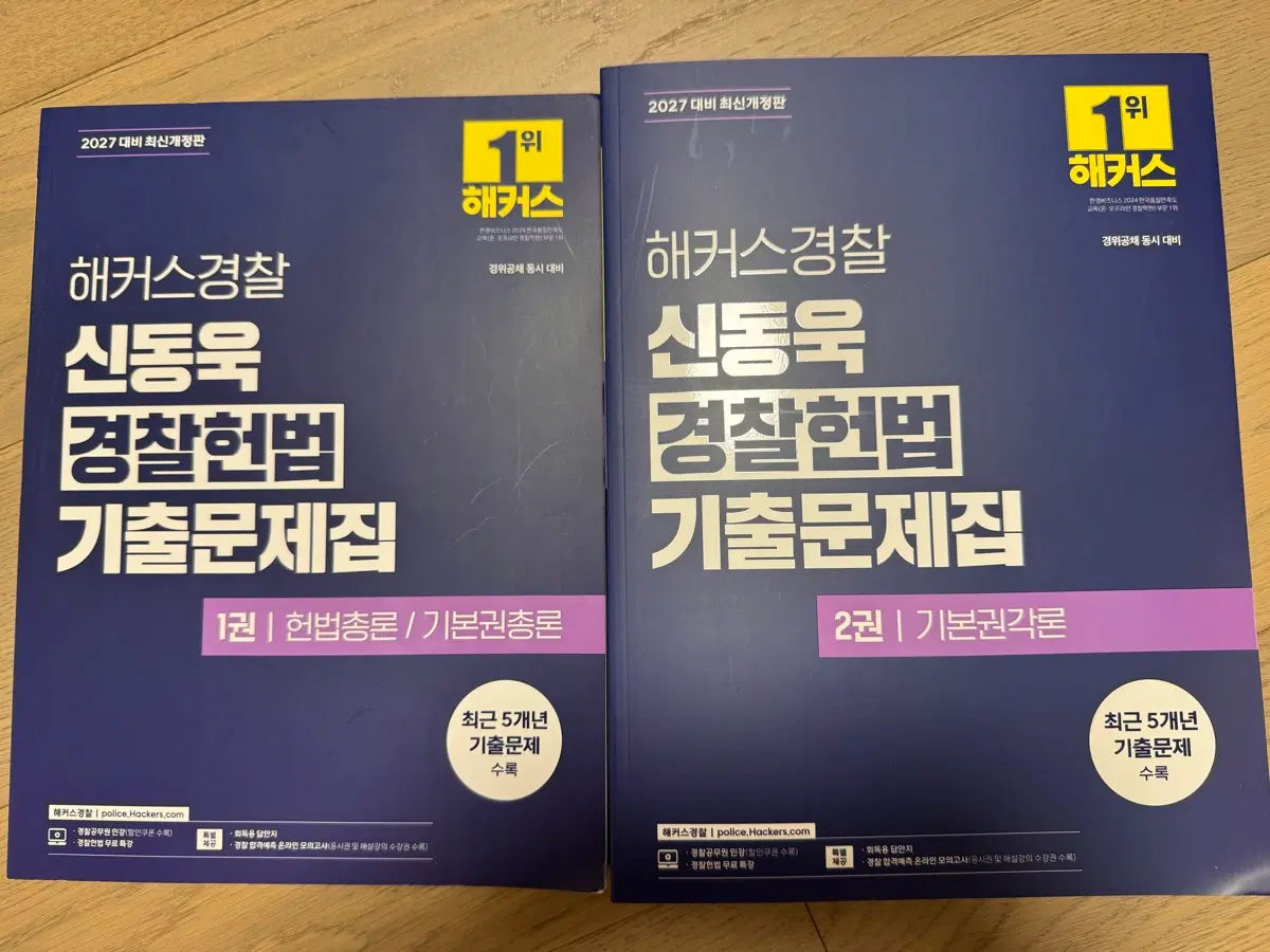 2027 신동욱 경찰헌법 기출문제집 1,2권 세트
