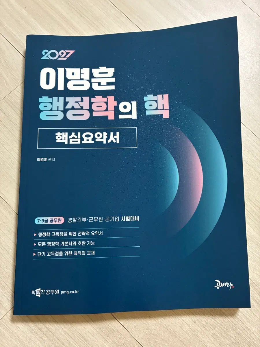 손도 안된 완전새책/이명훈의 행정학의 핵/