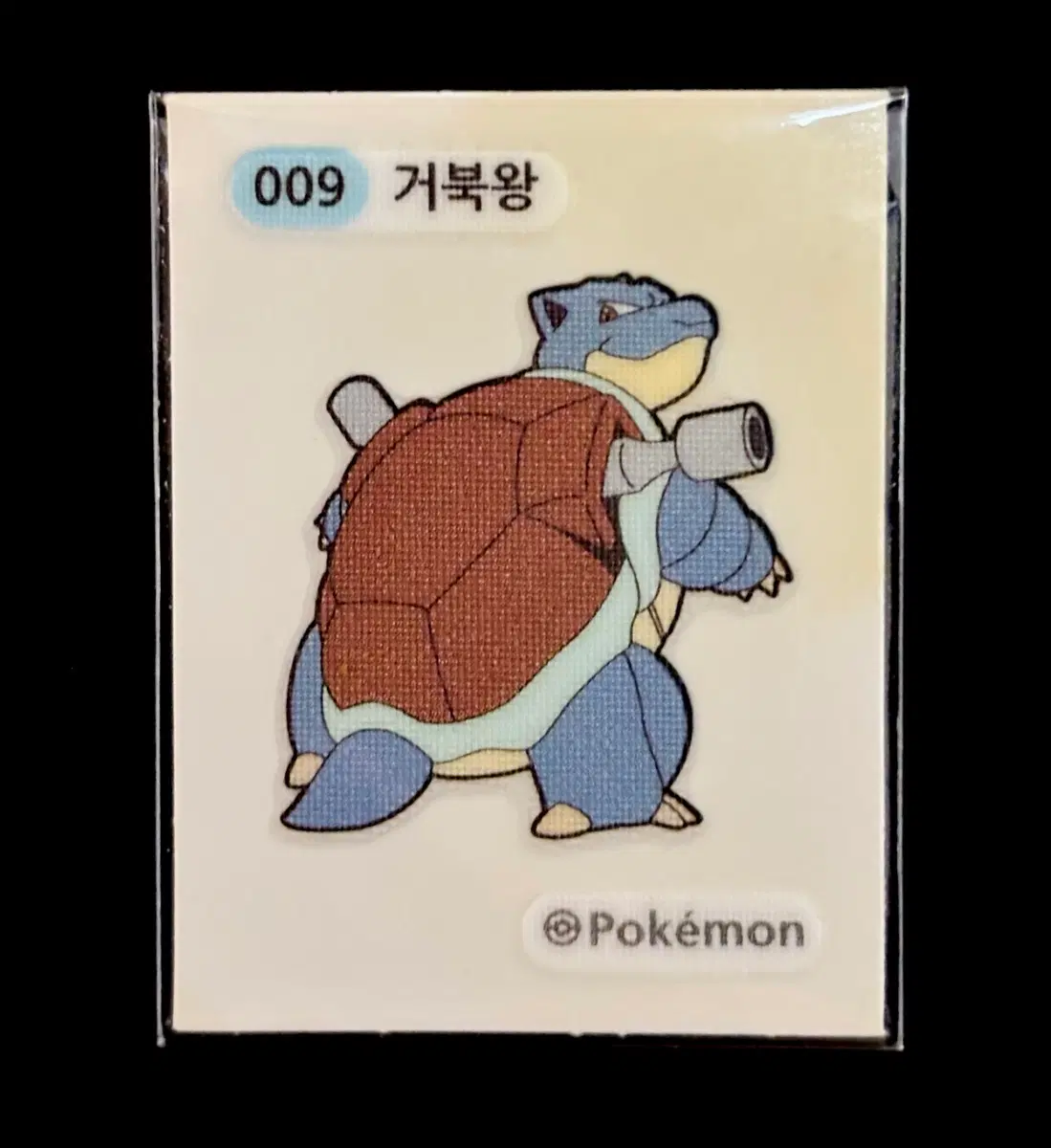 포켓몬스터 띠부씰 - 009 거북왕