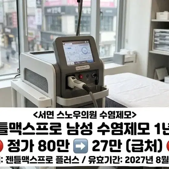 부산 서면 남성 레이저 제모 정상가 80 27에 판매합니다