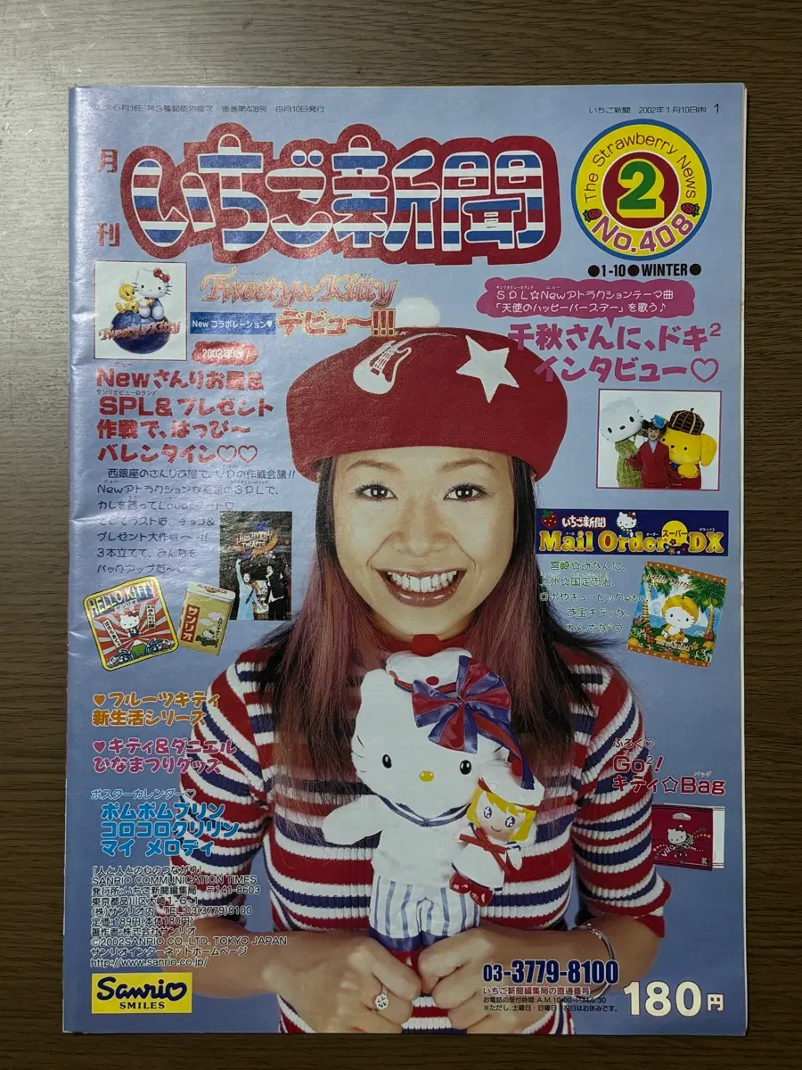 고전 이치고신문 02년 2월호 헤이세이 레트로 고전문구 고전키티 지역키티 현지키티 쿠리링 폼폼푸린 마이멜로디