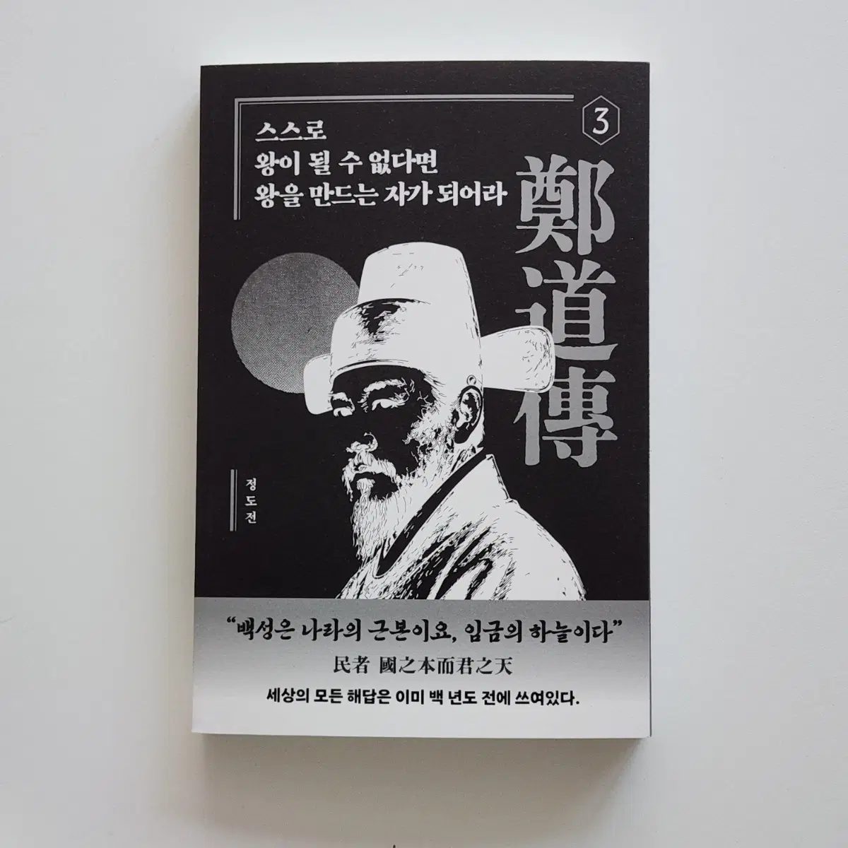 새제품) 스스로 왕이 될 수 없다면 왕을 만드는 자가 되어라