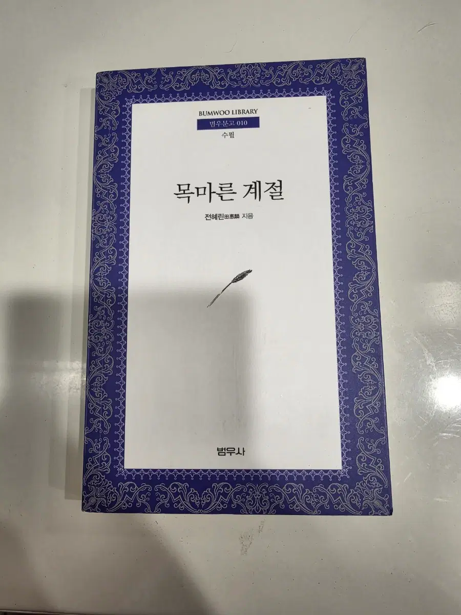 전혜린 목마른 계절