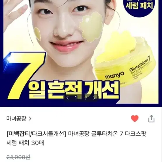 2통 마녀공장 글루타치온 7 다크스팟 미백 기미 세럼 패치 30매