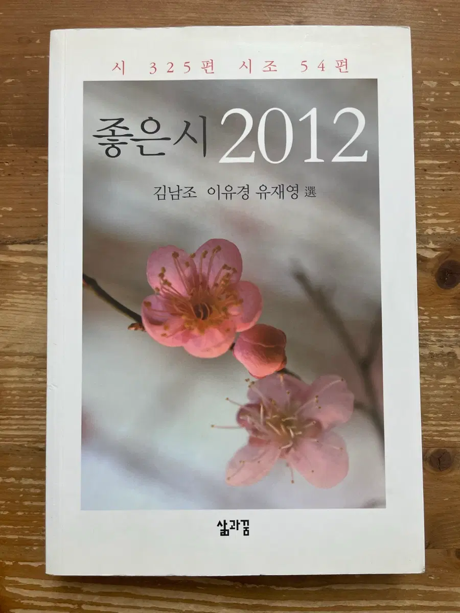 좋은 시 2012 - 김남조 외