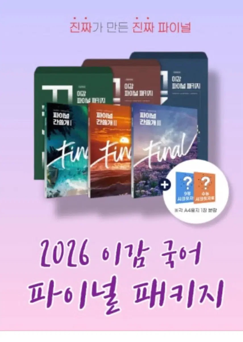 2027 이감 파이널패키지 5-1