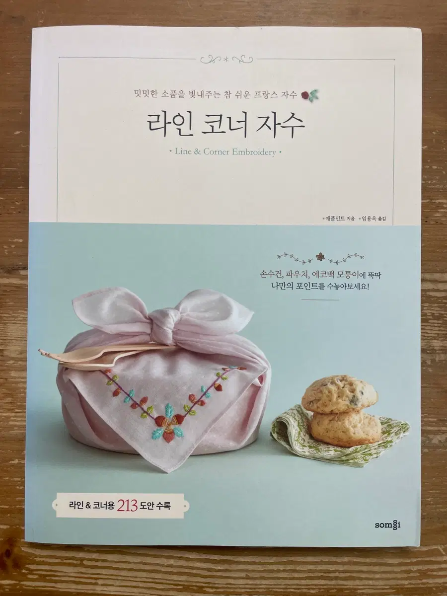 라인 코너 자수 - 애플민트