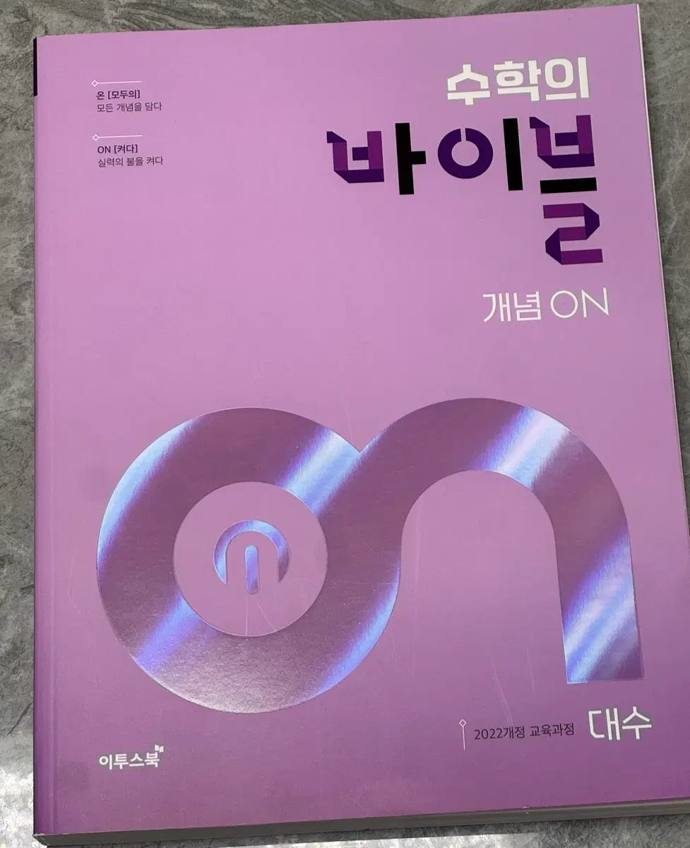 이투스북 수학의 바이블 대수 2022개정 교육과정 개념 ON