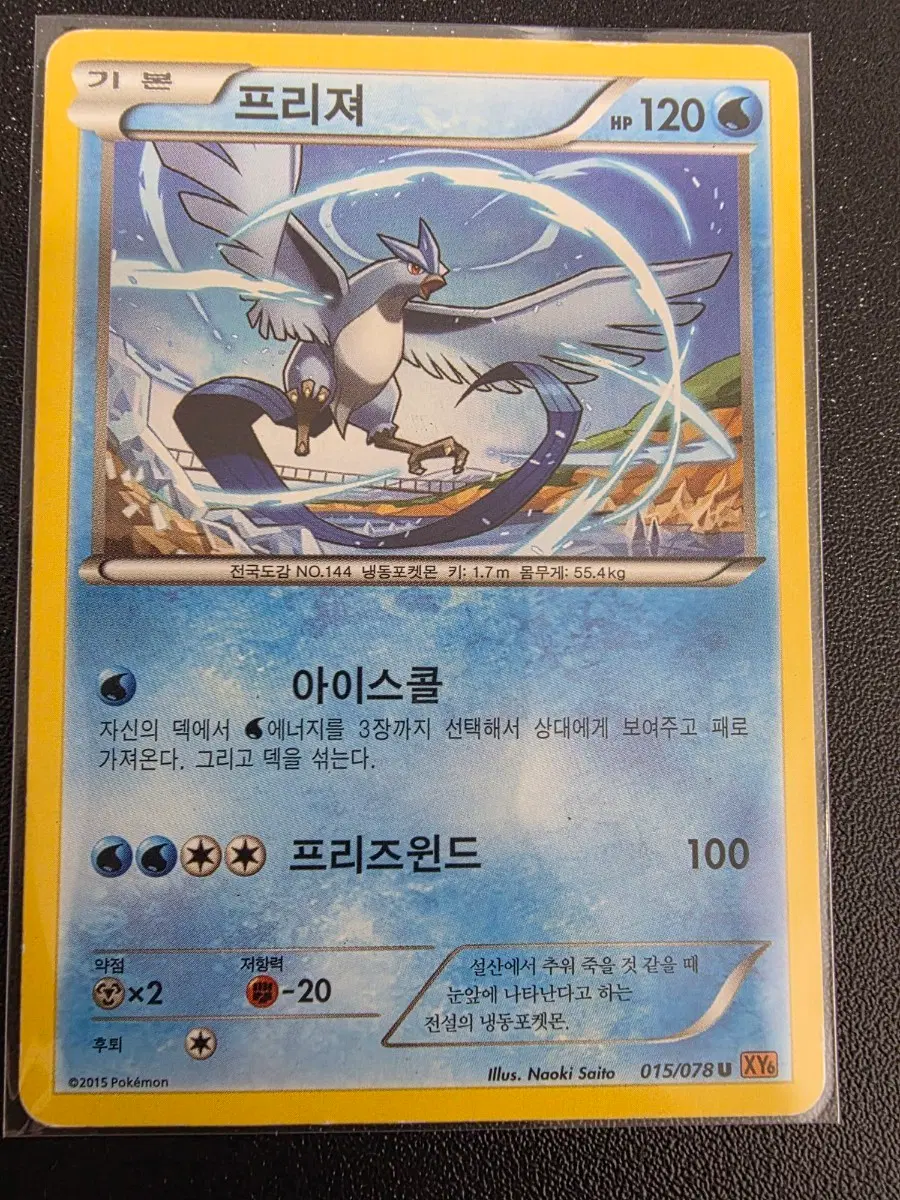 포켓몬 카드 프리져 XY6 015/078 2015년 old 카드