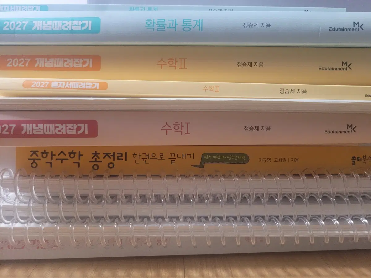 정승제 개때잡 수1, 수2, 확통