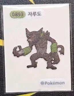 포켓몬 띠부씰 자루도 0893
