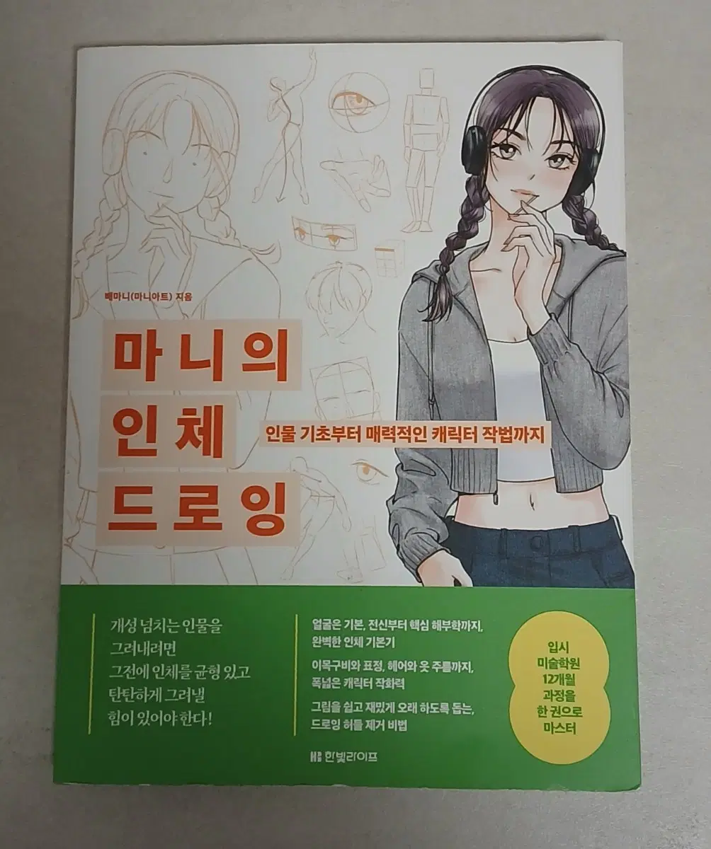 마니의 인체 드로잉 책 판매합니다