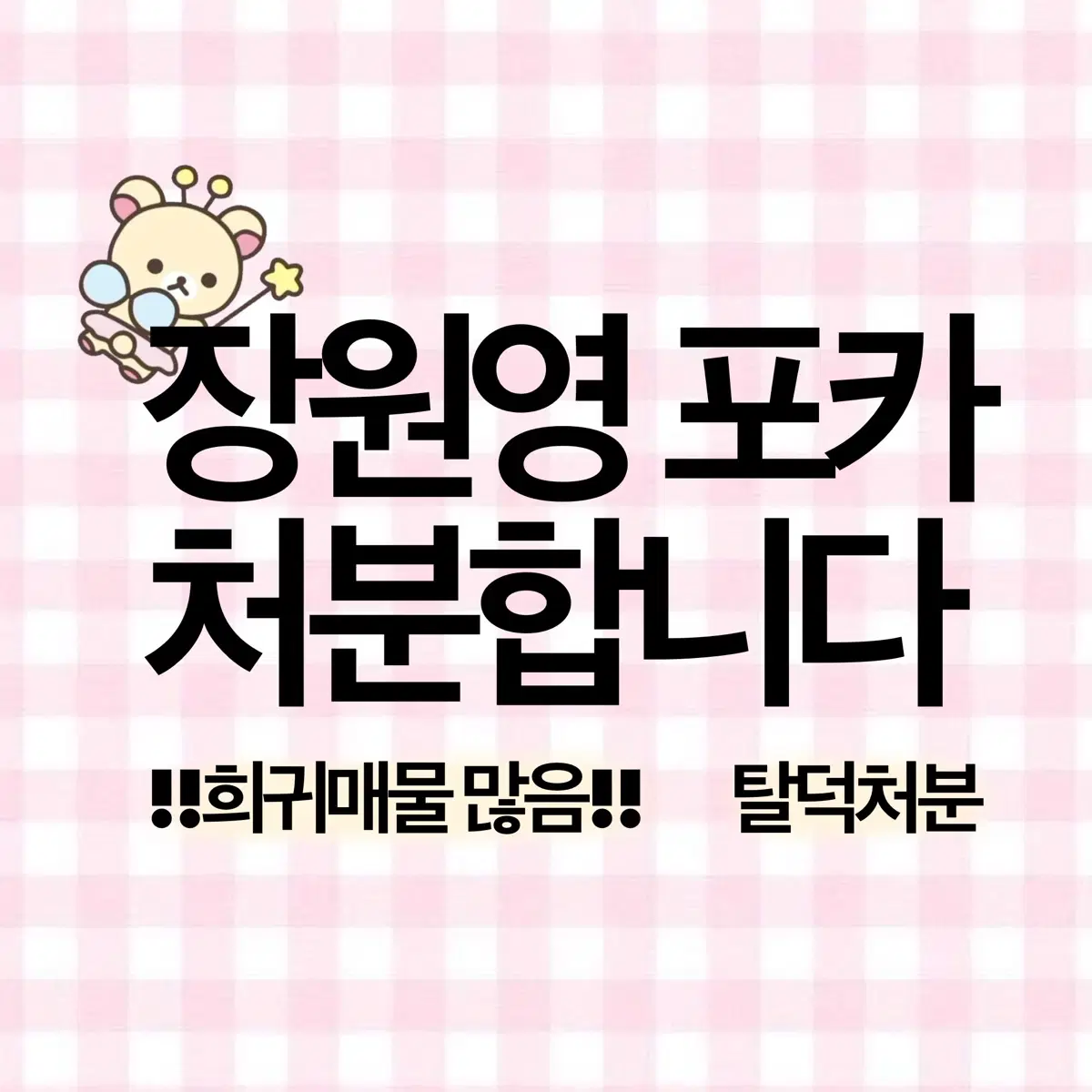 장원영 포토카드 탈덕처분 판매 양도 급처분 원영 아이브 아이즈원 시세킹 희귀매물